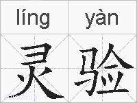 灵验的拼音