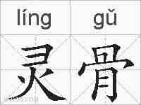灵骨的拼音