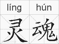 灵魂的拼音