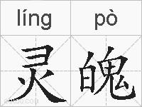 灵魄的拼音