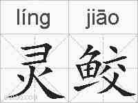 灵鲛的拼音