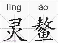 灵鳌的拼音