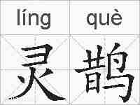 灵鹊的拼音