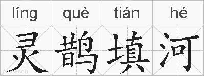 灵鹊填河的拼音