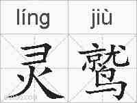 灵鹫的拼音