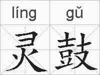 灵鼓的拼音