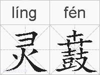 灵鼖的拼音