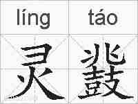 灵鼗的拼音