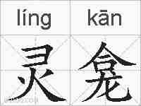 灵龛的拼音