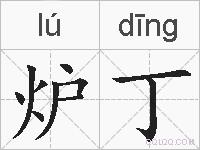 炉丁的拼音
