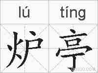 炉亭的拼音