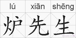 炉先生的拼音