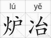 炉冶的拼音