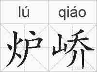 炉峤的拼音