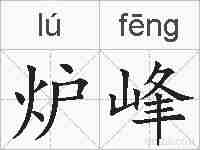 炉峰的拼音