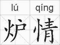 炉情的拼音