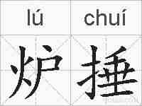 炉捶的拼音