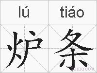 炉条的拼音