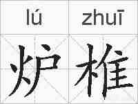 炉椎的拼音