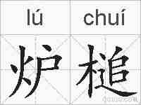 炉槌的拼音