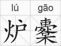 炉櫜的拼音