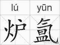 炉氲的拼音