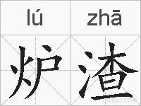 炉渣的拼音