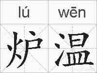 炉温的拼音