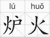 炉火的拼音