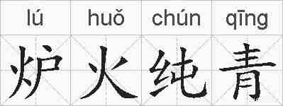 炉火纯青的拼音