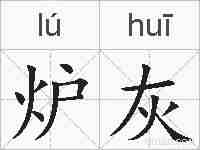 炉灰的拼音