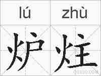 炉炷的拼音