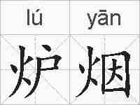 炉烟的拼音