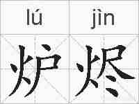 炉烬的拼音