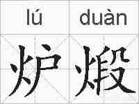 炉煅的拼音