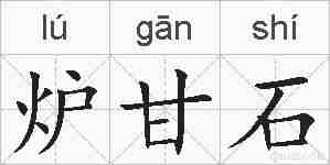 炉甘石的拼音