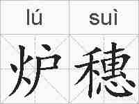 炉穗的拼音