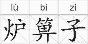 炉箅子的拼音