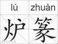 炉篆的拼音
