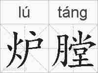 炉膛的拼音