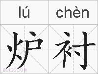 炉衬的拼音