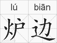 炉边的拼音