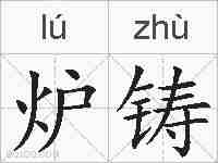 炉铸的拼音