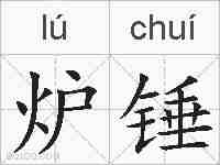 炉锤的拼音