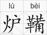 炉鞴的拼音