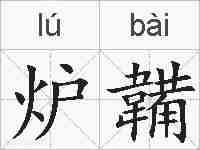 炉韛的拼音
