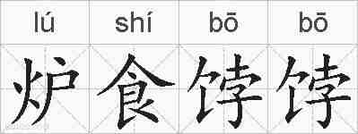 炉食饽饽的拼音