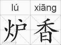 炉香的拼音