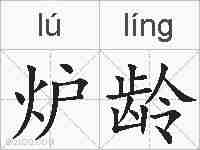炉龄的拼音