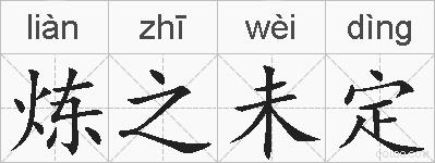 炼之未定的拼音